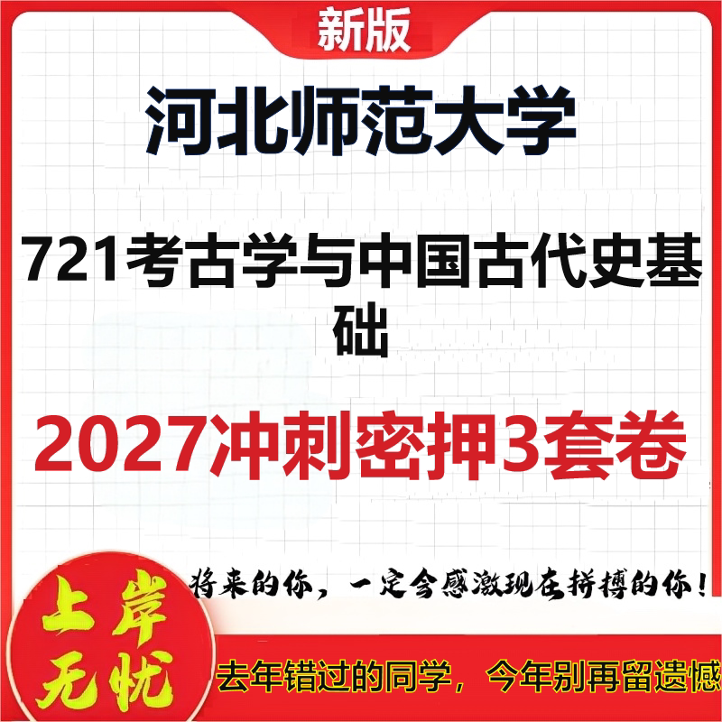 2027河北师范大学721考古学与中国古代史基础考研冲刺押题模拟密训预测卷