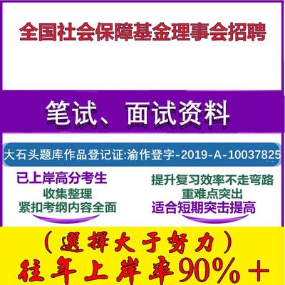2025年全国社会保障基金理事会招聘考试公共基础职业能力测试笔试真题面试复习资料大石头题库