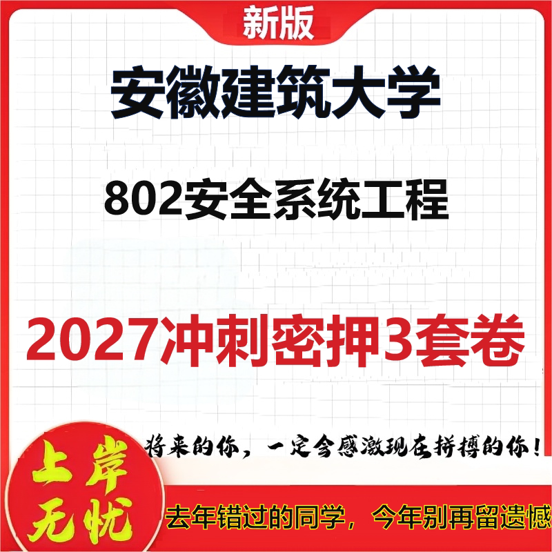 2027安徽建筑大学802安全系统工程考研冲刺押题模拟密训预测卷