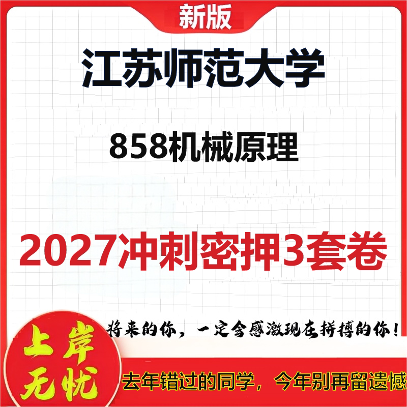 2027江苏师范大学858机械原理考研冲刺押题模拟密训预测卷
