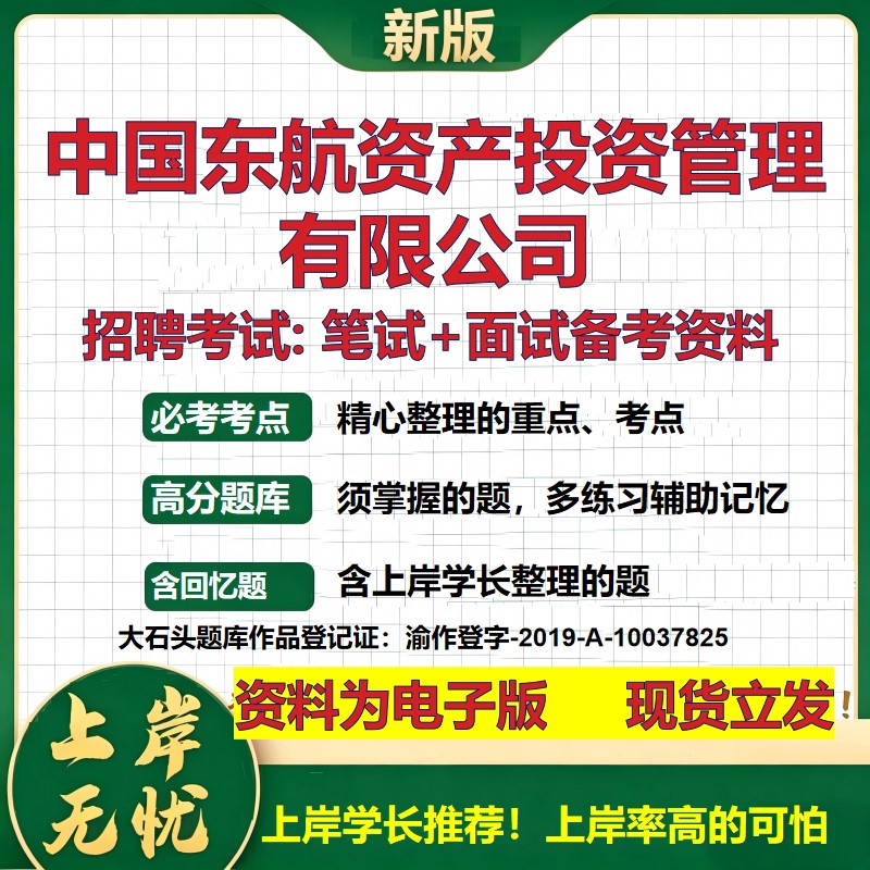 中国东航资产投资管理公司2026国企招聘笔试面试校招社招备考资料 行测综合基础复习讲义高频考点测评模拟真题  大石头题库