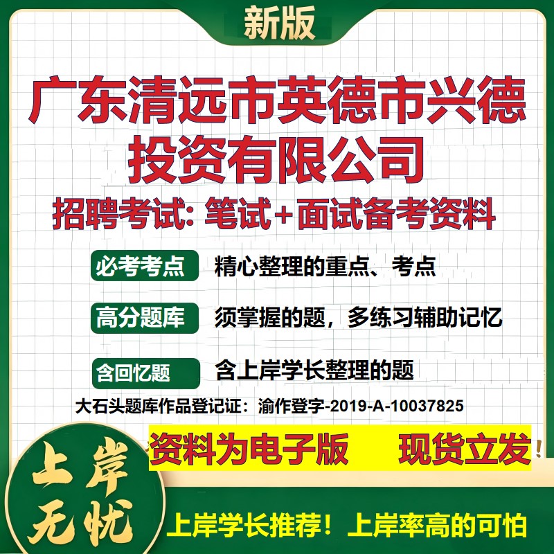 广东清远市英德市兴德投资公司2026国企招聘笔试面试校招社招备考资料 行测综合基础复习讲义高频考点模拟真题 大石头题库