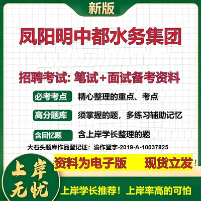 凤阳明中都水务集团2026国企招聘笔试面试校招社招备考资料 行测综合基础复习讲义高频考点测评模拟真题  应届综合测试大石头题库