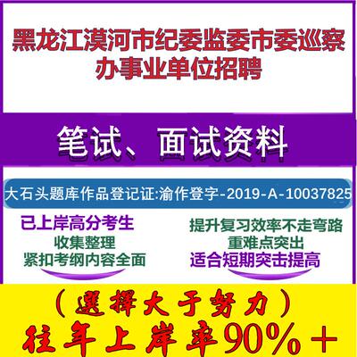 2025年黑龙江漠河市纪委监委市委巡察办事业单位招聘考试公共基础职业能力测试笔试真题面试复习资料大石头题库
