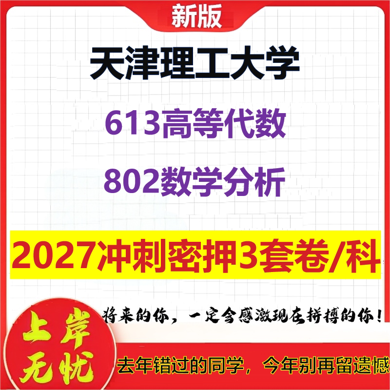 2027天津理工大学613高等代数802数学分析考研冲刺押题模拟密训预测卷