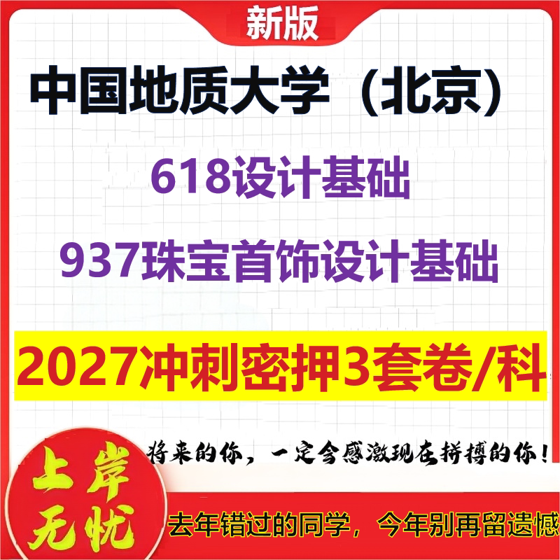 2027中国地质大学（北京）618设计基础937珠宝首饰设计基础考研冲刺押题模拟密训预测卷