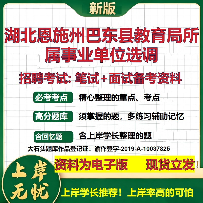 2026年湖北恩施州巴东县教育局所属事业单位选调招聘笔试面试备考资料 综合基础复习讲义高频考点测评模拟真题综合测试大石头题库
