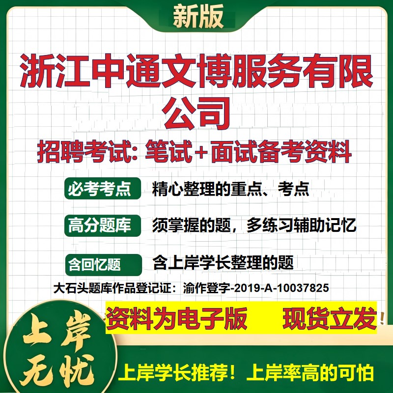 浙江中通文博服务公司2026国企招聘笔试面试校招社招备考资料 行测综合基础复习讲义高频考点测评模拟真题  综合测试大石头题库