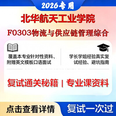 北华航天工业学院 北华航天工业125604物流工程与管理F0303物流与供应链管理综合考研复试真题库资料石头题库2026年（现货立发）