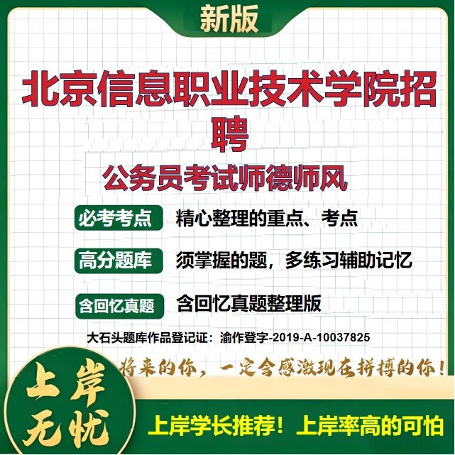 2026北京北京信息职业技术学院招聘考试公务员考试师德师风题库事业编制事业单位教师招聘笔试面试备考资料历年真题精选大石头题库