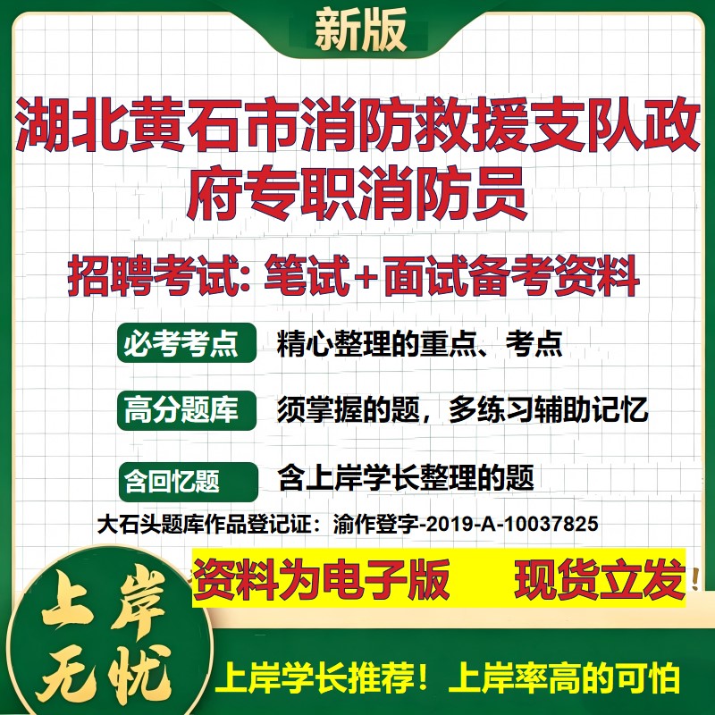 2026年湖北黄石市消防救援支队政府专职消防员招聘笔试面试备考资料 综合基础复习讲义高频考点测评模拟真题综合测试大石头题库