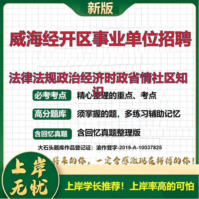 2026山东威海经开区事业单位招聘考试法律法规政治经济时政省情社区知识题库社区记专项社区党组织记笔试政治经济理论大石头题库