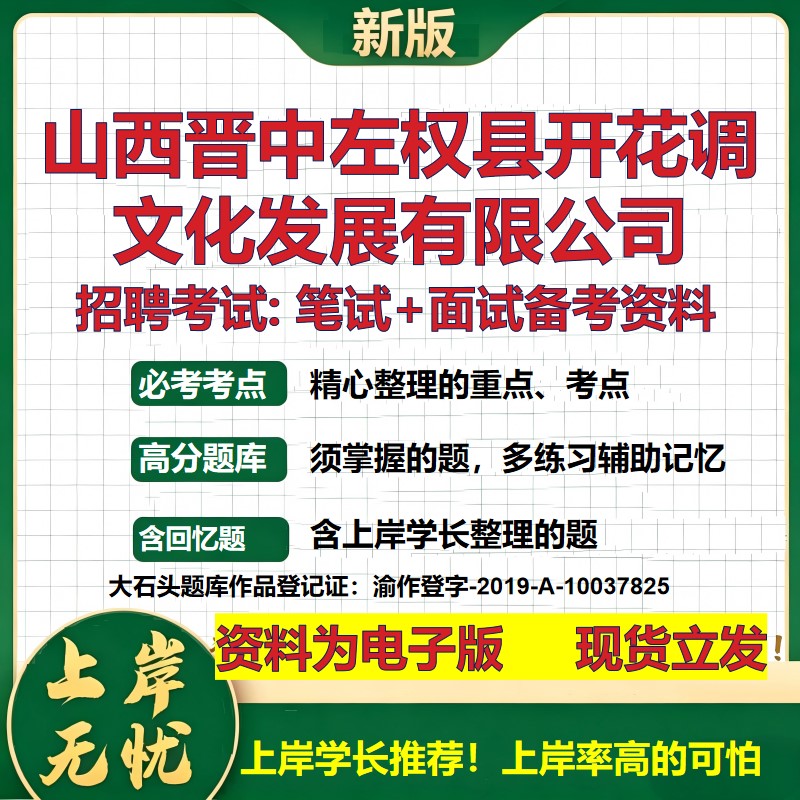 山西晋中左权县开花调文化发展公司2026国企招聘笔试面试备考资料 行测综合基础复习讲义高频考点模拟真题 综合测试大石头题库