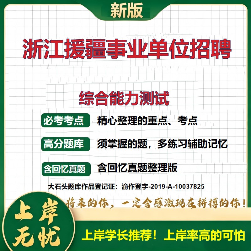 2026新疆阿克苏就业援疆事业单位招聘考试综合能力测试题库事业单位题库历年真题备考资料阿克苏招聘公共基础知识精选大石头题库