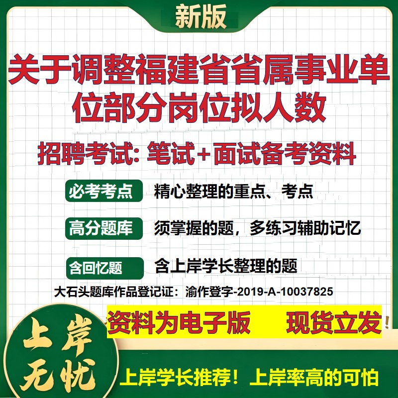 2026年关于调整福建省省属事业单位部分岗位拟人数招聘笔试面试备考资料 综合基础复习讲义高频考点模拟真题综合测试大石头题库
