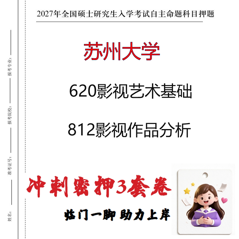2027苏州大学620影视艺术基础812影视作品分析考研冲刺押题印刷