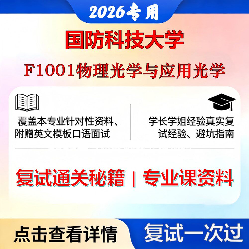 国防科技大学 国防科大085400电子信息F1001物理光学与应用光学考研复试真题库资料石头题库2026年（现货立发）