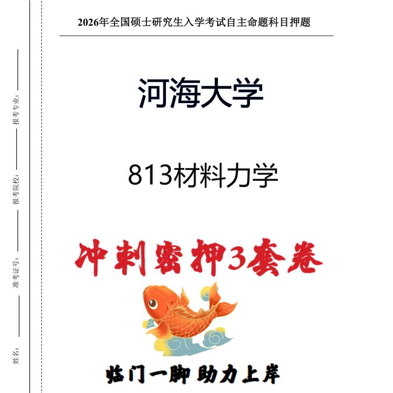 河海大学813材料力学考研押题模拟卷预测题(现货立发)