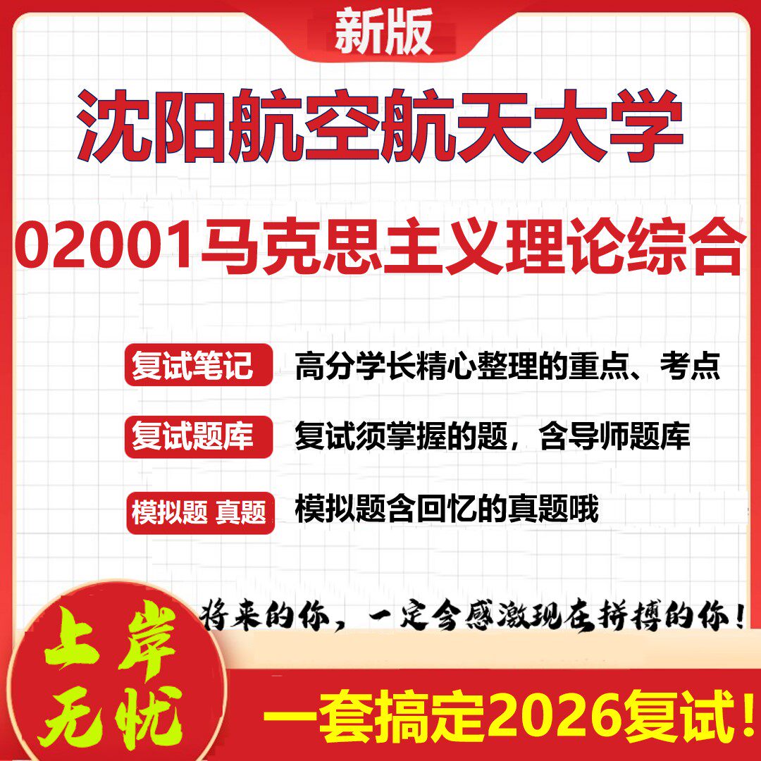2026年沈阳航空航天大学02001马克思主义理论综合考研复试真题库资料石头题库（现货立发）