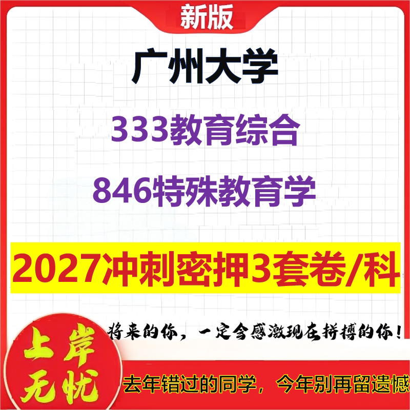 2027广州大学333教育综合846特殊教育学考研冲刺押题模拟密训预测卷