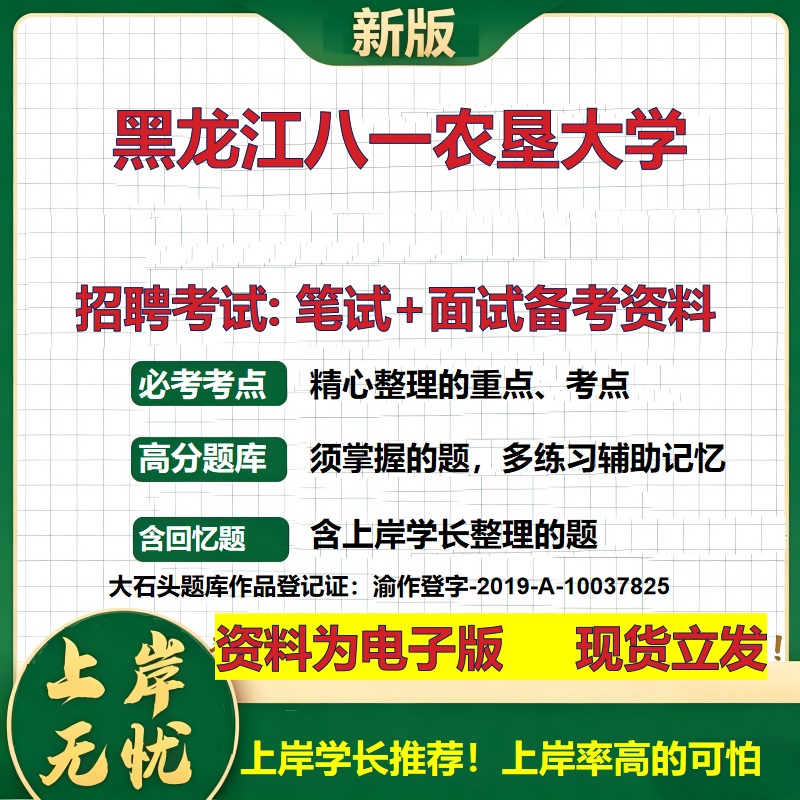 2026年黑龙江八一农垦大学招聘笔试面试备考资料 综合基础复习讲义高频考点测评模拟真题综合测试大石头题库