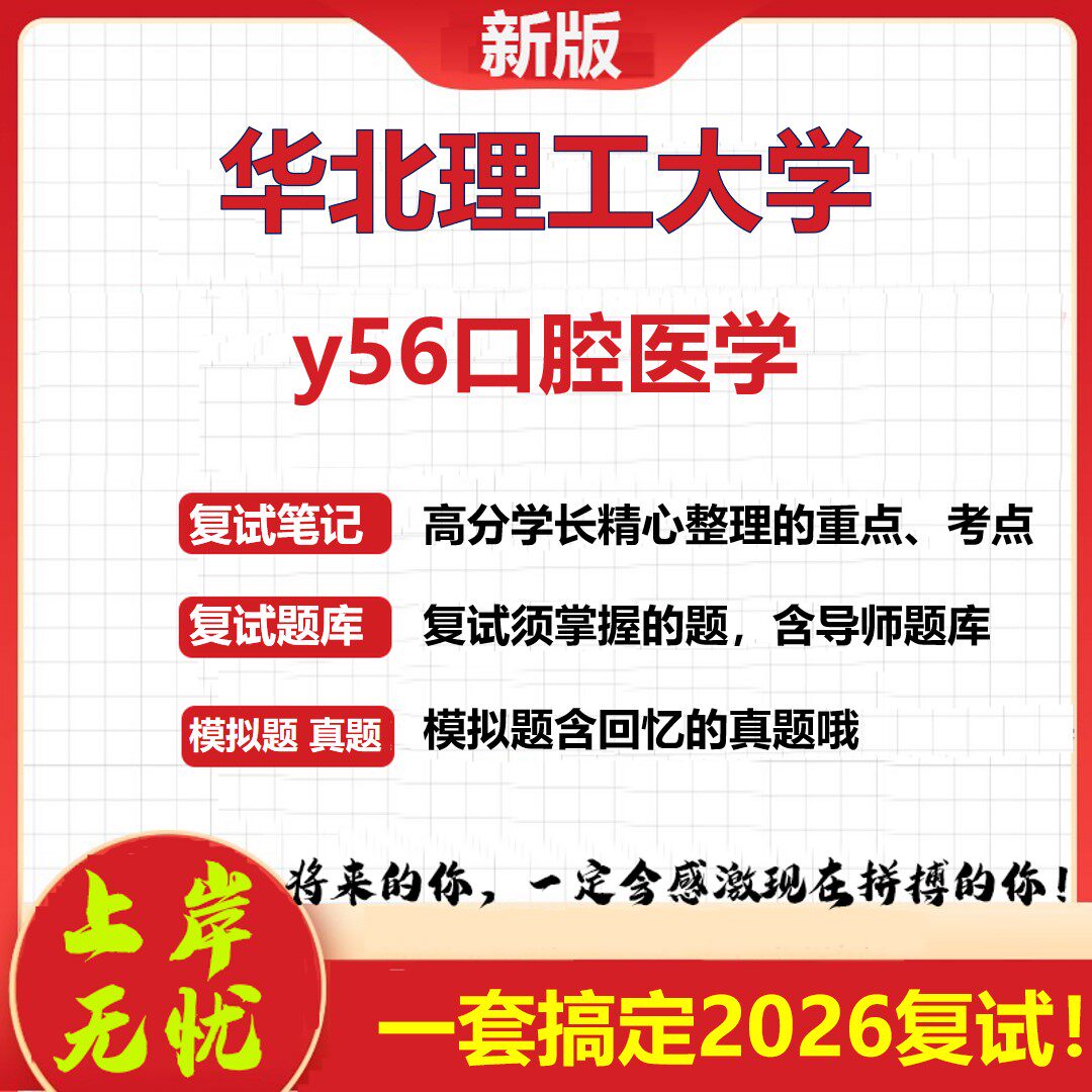 2026年华北理工大学y56口腔医学考研复试真题库资料石头题库（现货立发）
