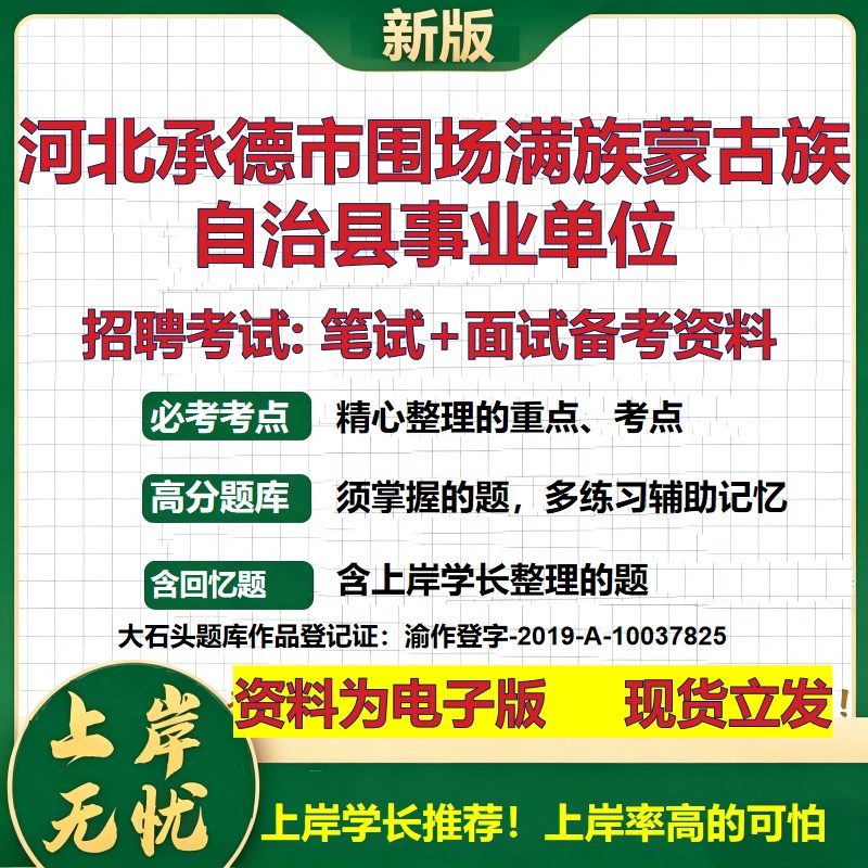 2026年河北承德市围场满族蒙古族自治县事业单位招聘笔试面试备考资料 综合基础复习讲义高频考点测评模拟真题综合测试大石头题库