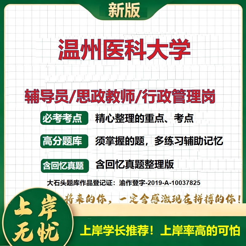 温州医科大学辅导员考试资料思政课教师2026高校辅导员招聘笔试面试真题题库笔记结构化面试时政教育学心理学大石头题库