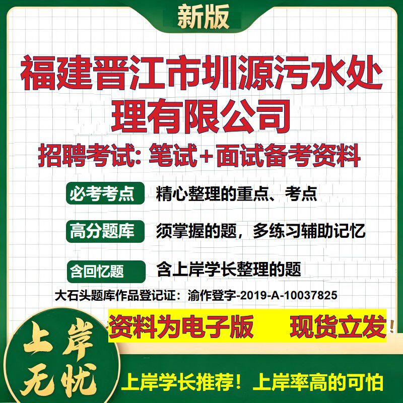 福建晋江市圳源污水处理公司2026国企招聘笔试面试校招社招备考资料 行测综合基础复习讲义高频考点测评模拟真题  大石头题库