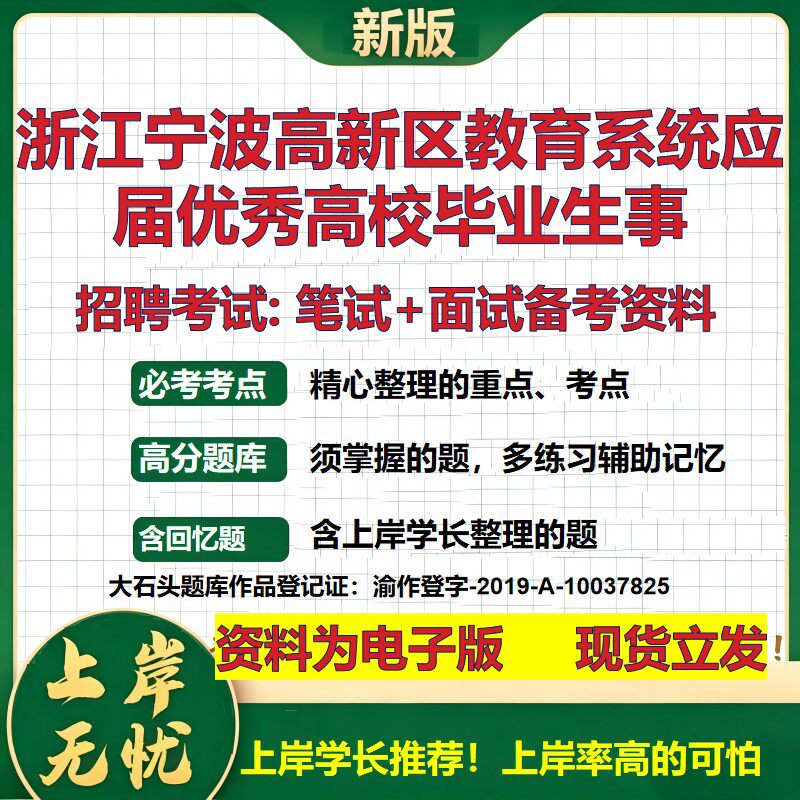 2026年浙江宁波高新区教育系统应届优秀高校毕业生事招聘笔试面试备考资料 综合基础复习讲义高频考点模拟真题综合测试大石头题库