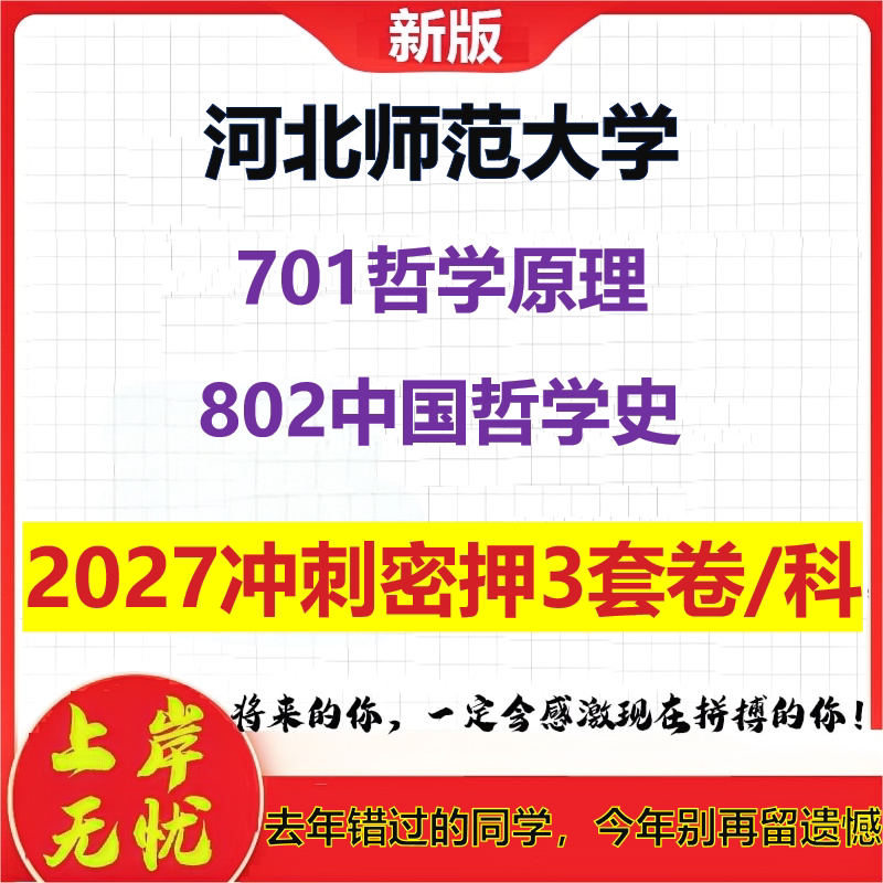 2027河北师范大学701哲学原理802中国哲学史考研冲刺押题模拟密训预测卷