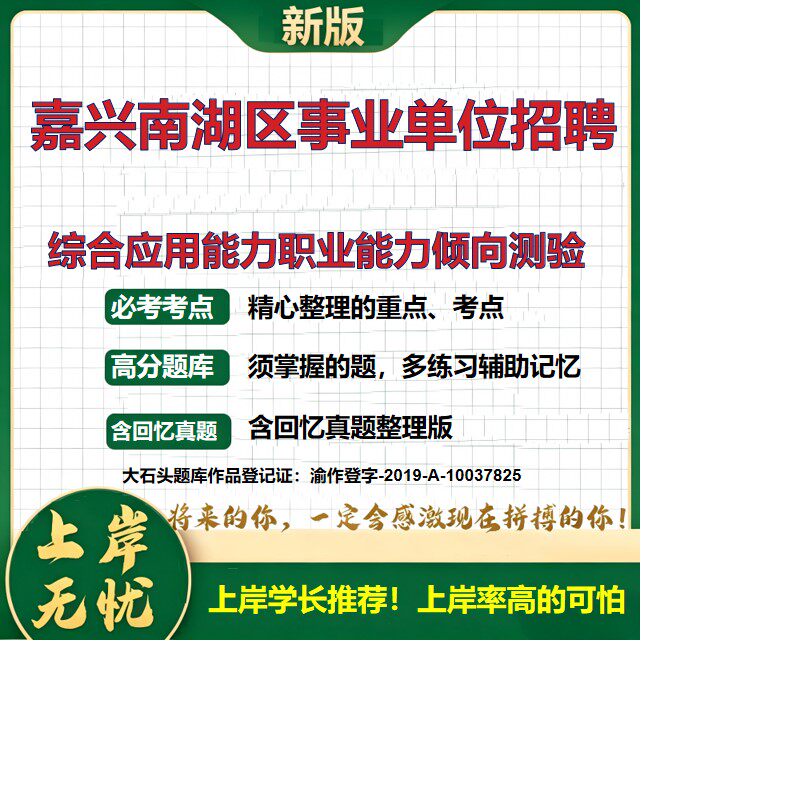 2026浙江嘉兴南湖区党政机关事业单位招聘考试综合应用能力职业能力倾向测验题库高层次人才事业单位题库历年真题备考大石头题库