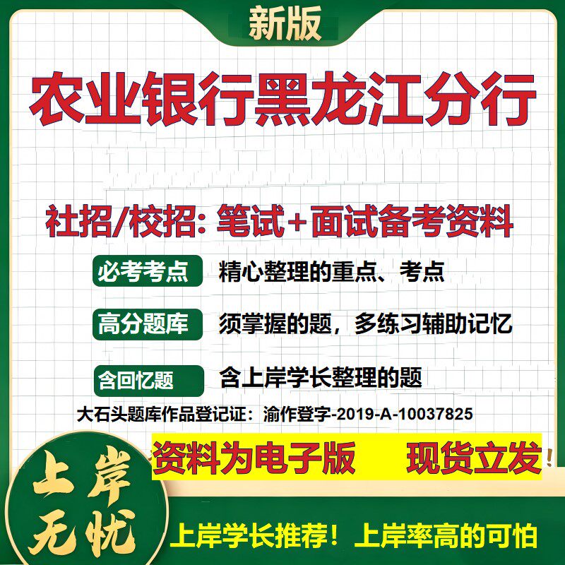 农业银行黑龙江分行2027银行招聘笔试面试校招社招备考资料 行测综合知识复习讲义高频考点测评模拟真题 秋招金融大石头题库