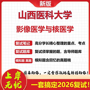 2026年山西医科大学影像医学与核医学考研复试真题库资料石头题库（现货立发）
