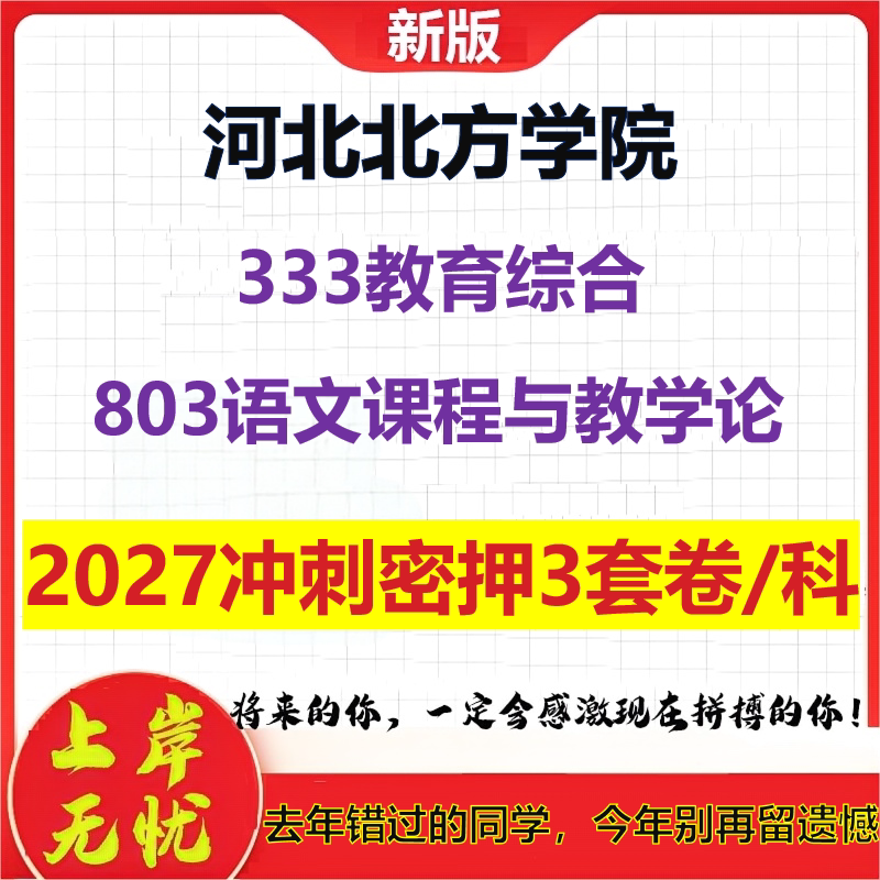 2027河北北方学院333教育综合803语文课程与教学论考研冲刺押题模拟密训预测卷