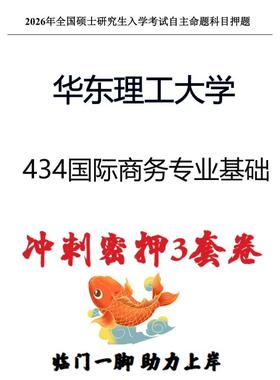 华东理工大学434国际商务专业基础考研冲刺押题模拟卷（现货立发）