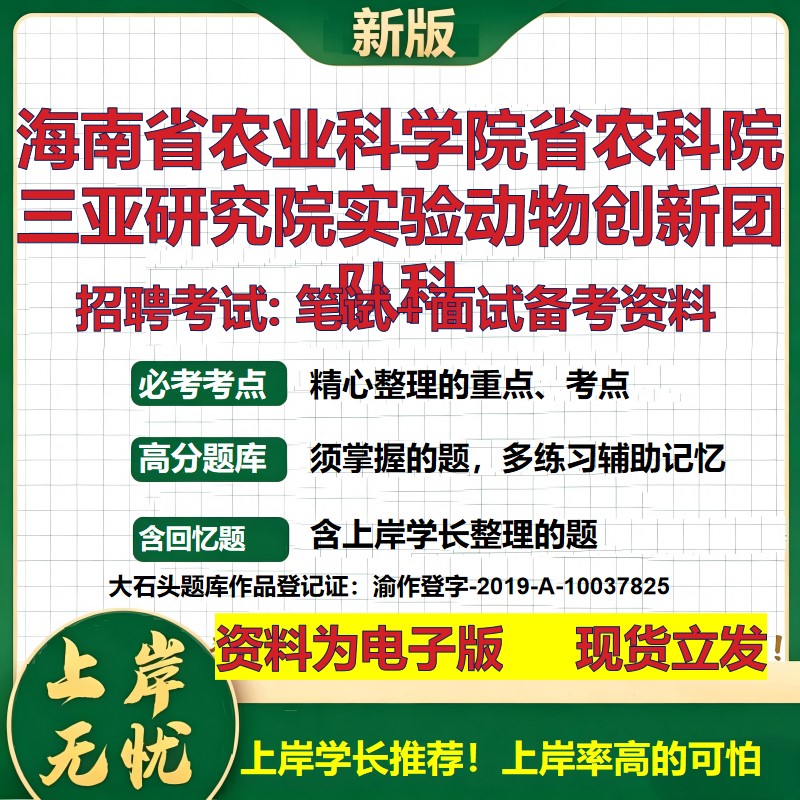 2026年海南省农业科学院省农科院三亚研究院实验动物创新团队科招聘笔试面试备考资料 综合基础高频考点真题综合测试大石头题库