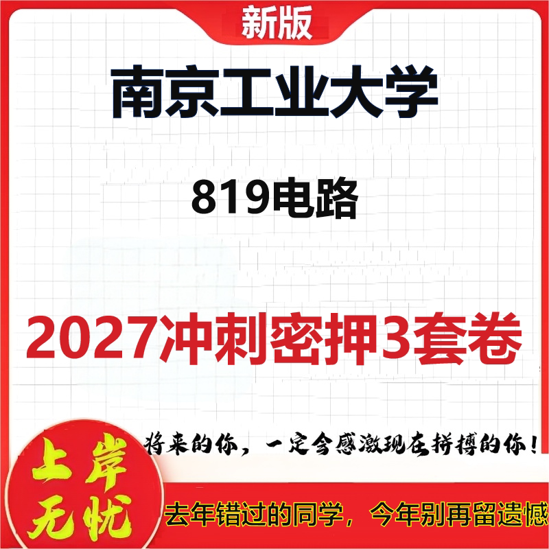 2027南京工业大学819电路考研冲刺押题模拟密训预测卷