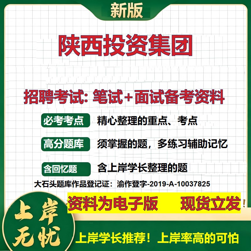 陕西投资集团2026国企招聘笔试面试校招社招备考资料 行测综合基础复习讲义高频考点测评模拟真题 秋招应届生综合测试大石头题库