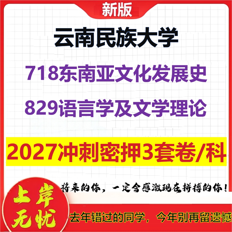 2027云南民族大学718东南亚文化发展史829语言学及文学理论考研冲刺押题模拟密训预测卷