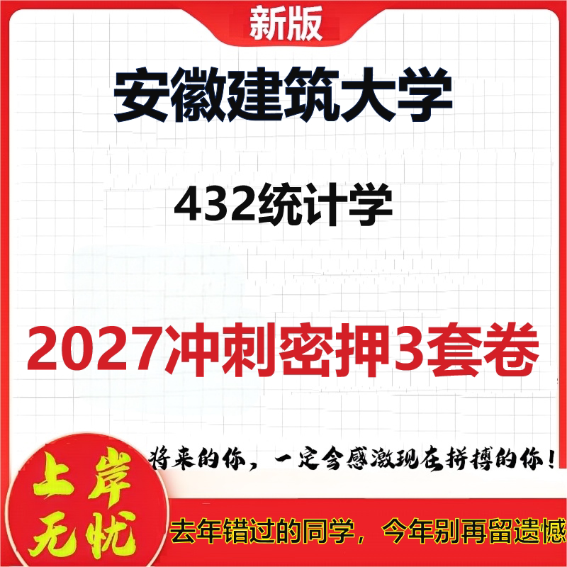 2027安徽建筑大学432统计学考研冲刺押题模拟密训预测卷