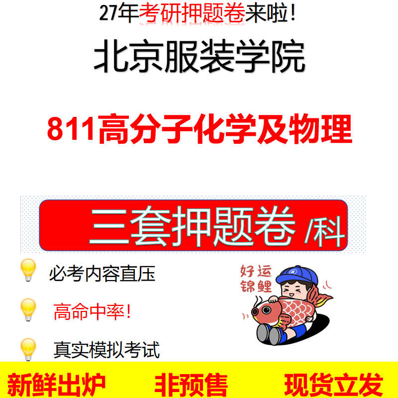 2027北京服装学院811高分子化学及物理北服811考研考前押题模拟卷预测题真题题型答案解析