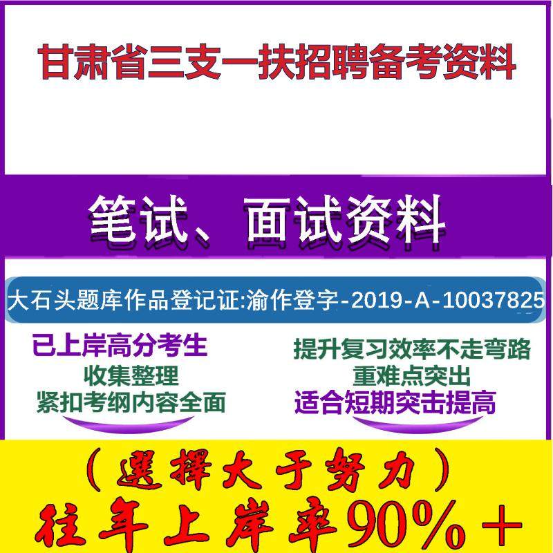 2025年甘肃省三支一扶招募考试公共基础知识甘肃笔试面试考试真题复习资料大石头题库