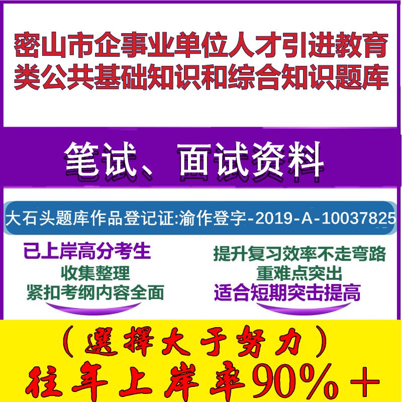 2025年密山市企事业单位人才引进教育类公共基础知识和综合知识笔试面试考试真题复习资料大石头题库