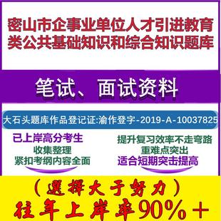 2025年密山市企事业单位人才引进教育类公共基础知识和综合知识笔试面试考试真题复习资料大石头题库