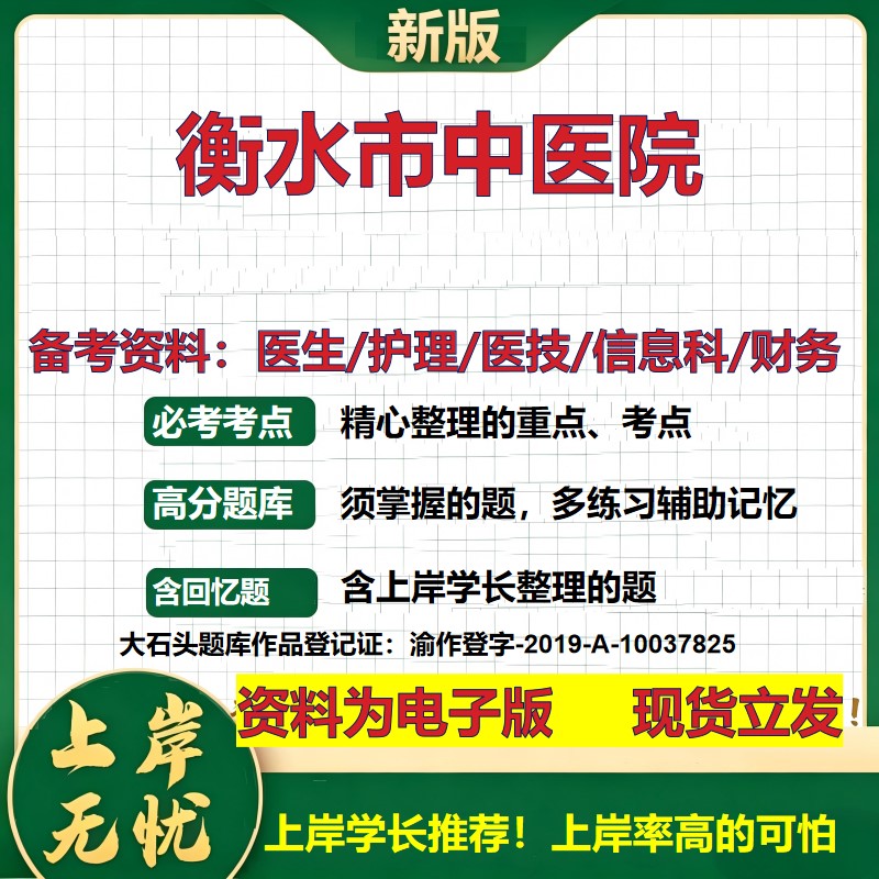 衡水市中医院2026卫生系统招聘笔试医院面试备考资料医疗综合医学基础信息科计算机财务护理药学影像检验模拟真题 大石头题库
