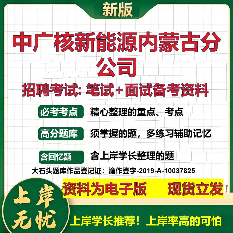 中广核新能源内蒙古分公司2026国企招聘笔试面试校招社招备考资料 行测综合基础复习讲义高频考点测评模拟真题  大石头题库