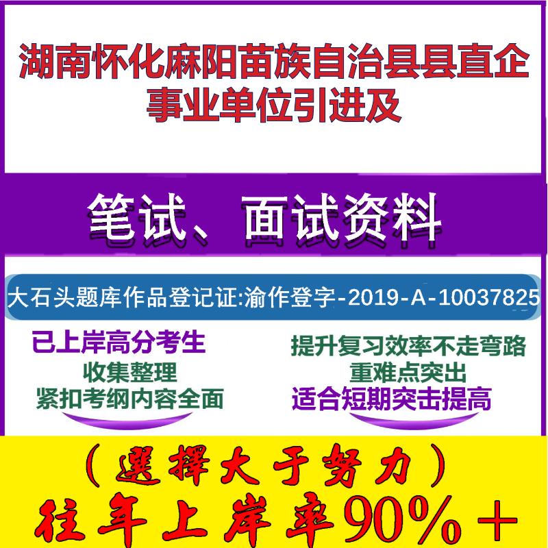 2025年湖南怀化麻阳苗族自治县县直企事业单位引进及考试公共基础职业能力测试笔试真题面试复习资料大石头题库