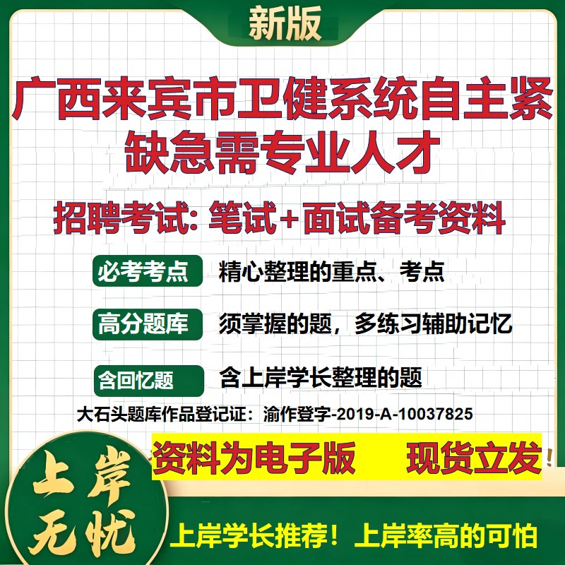 2026年广西来宾市卫健系统自主紧缺急需专业人才招聘笔试面试备考资料 综合基础复习讲义高频考点测评模拟真题综合测试大石头题库