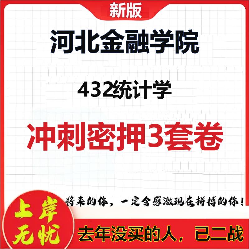 2026年河北金融学院432统计学考研押题模拟密训卷